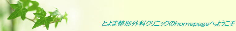 とよま整形外科クリニックのhomepageへようこそ